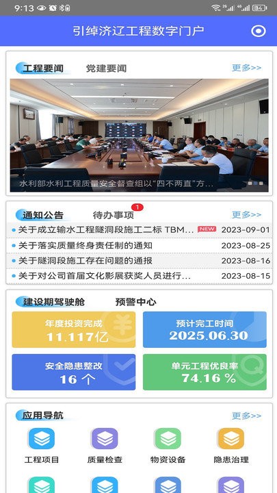 引绰济辽工程数字门户系统app下载