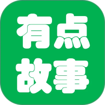 有点故事