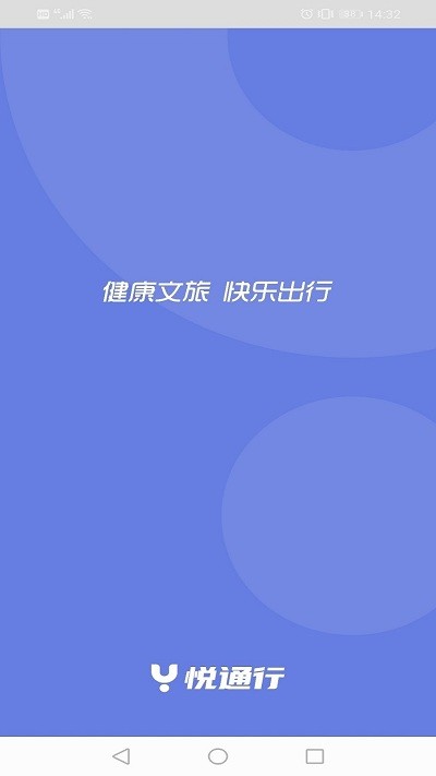 悦行通app下载