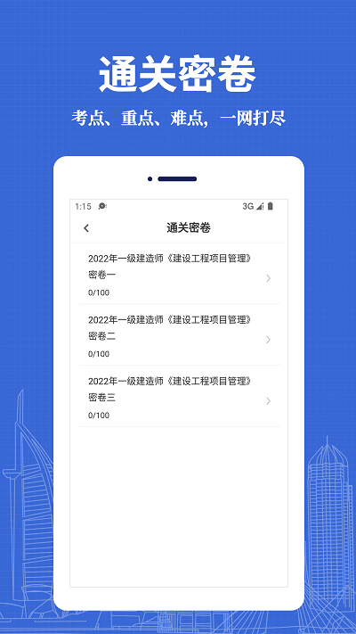 一级建造师易题库app下载