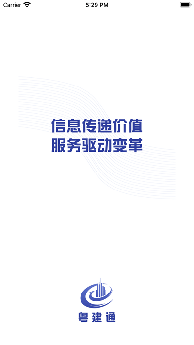 粤建通官方版 粤建通app下载
