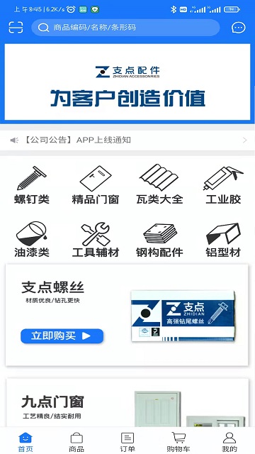 支点配件app下载