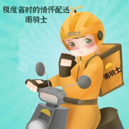 雨骑士跑腿