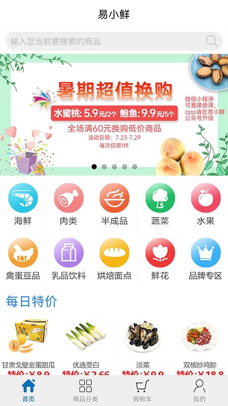 易小鲜生鲜网上购物