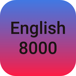 英语8000