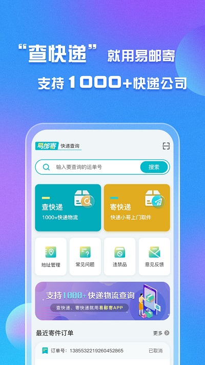 易邮寄快递查询驿站运单管家app下载