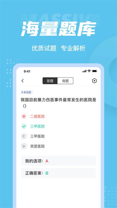 医院三基考试聚题库app下载