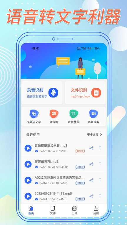 语音转文字助手