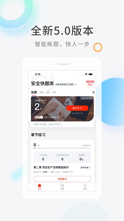 注册安全工程师快题库下载app