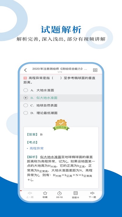 注册测绘师圣题库app免费下载