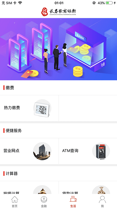 长春农商银行手机银行