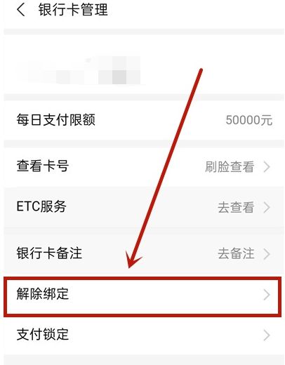 支付宝怎么解绑银行卡教程