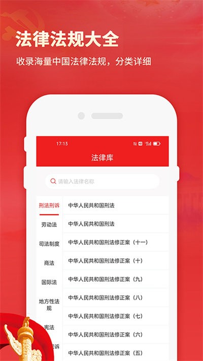 中国法律法规数据库app下载