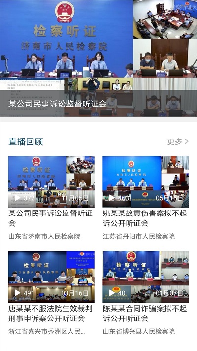 中国检察听证网安卓版下载