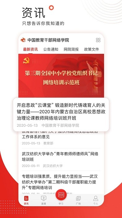 中国教育干部网络学院培训学习公社