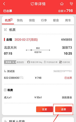 中国联合航空app退票流程