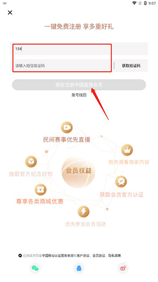 中国篮球软件注册会员教程