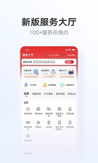 中国联通app下载安装官方免费版