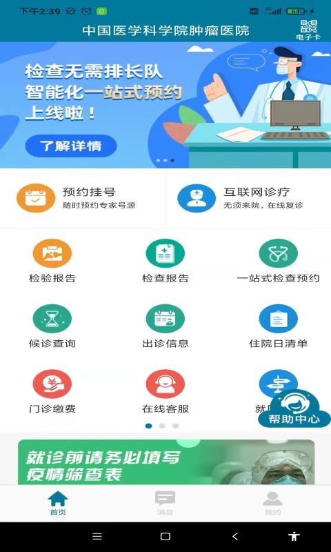 中国医学科学院肿瘤医院app下载