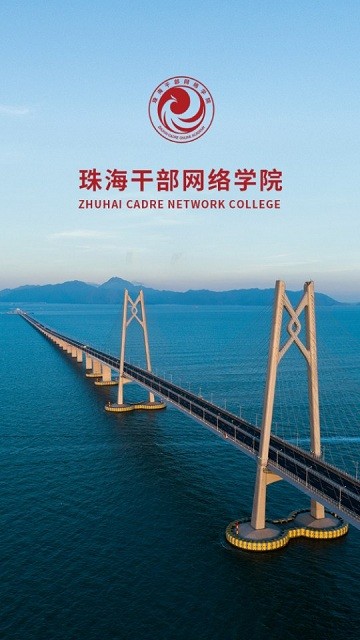 珠海干部网络学院