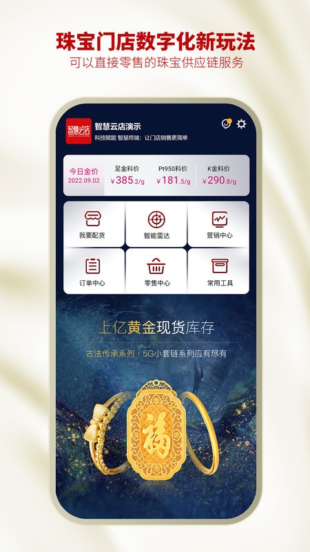 智慧金店管理系统