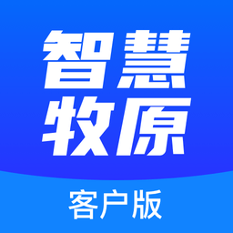 智慧牧原客户版2025年