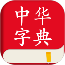 中华字典词典