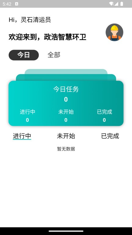 政浩环卫app下载