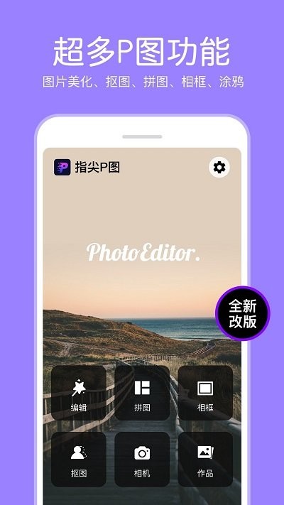 指尖p图照片编辑器软件 指尖p图照片编辑器app下载