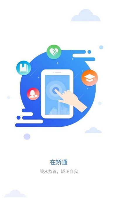 在矫通app下载