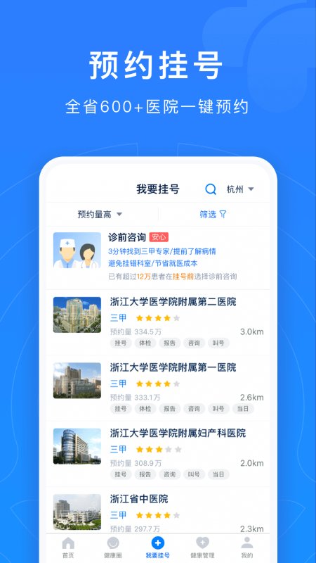 浙江预约挂号统一平台官方版 浙江预约挂号app下载安装