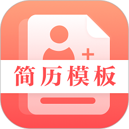 最美简历制作