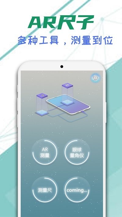 智能ar尺子app下载