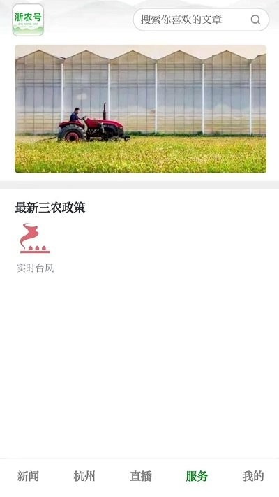 浙农号新闻客户端 浙农号app下载