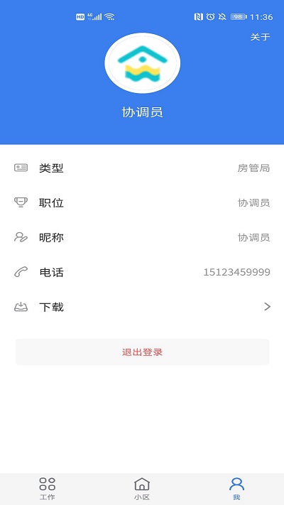 重庆业主管理端app下载