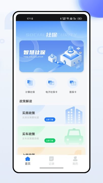 掌上社保通app下载