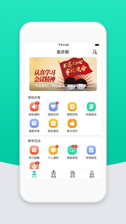智校云家长版app下载安装到手机