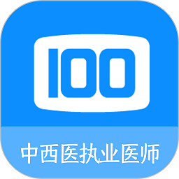 中西医执业医师100题库