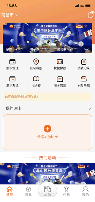 中油好客e站添加油卡加油教程