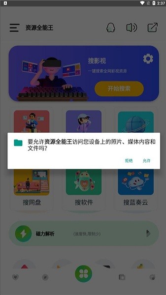 资源全能王安卓app下载