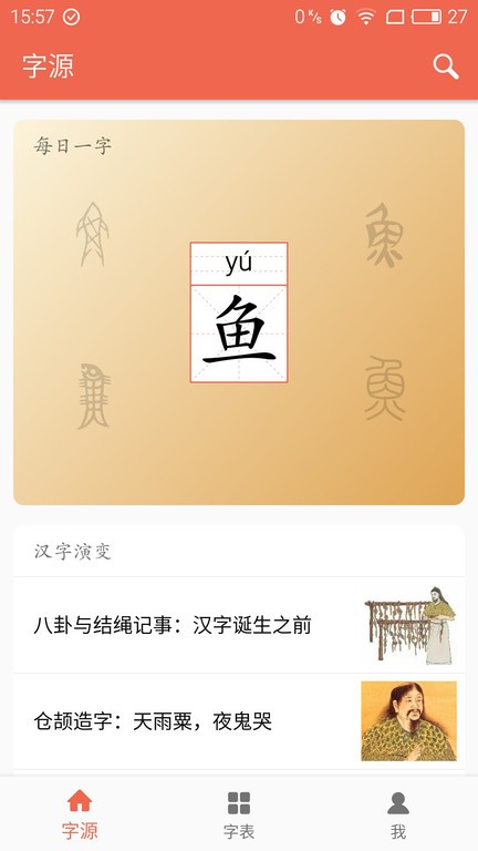 字源app下载