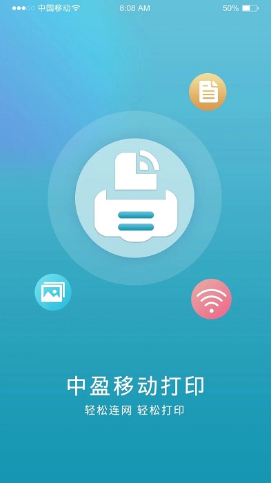 中盈移动打印下载官方版