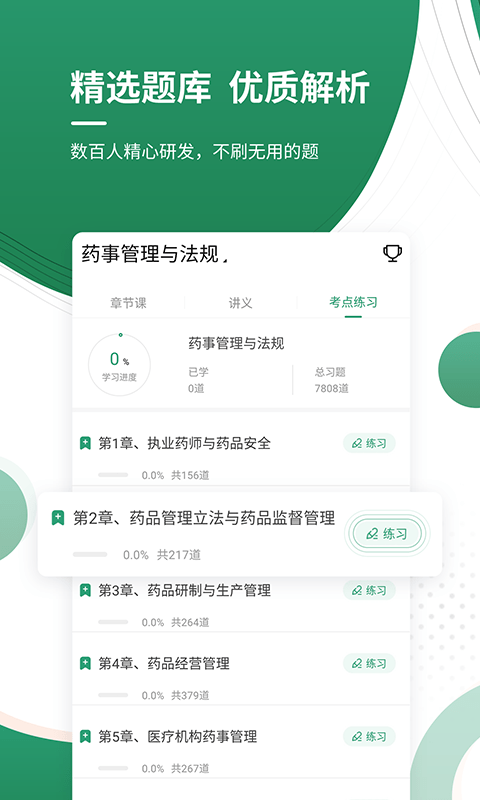 执业药师优题库