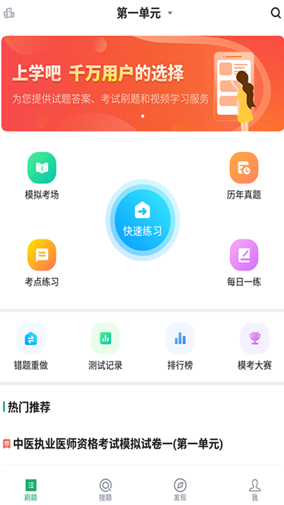 中医执业医师题库app下载